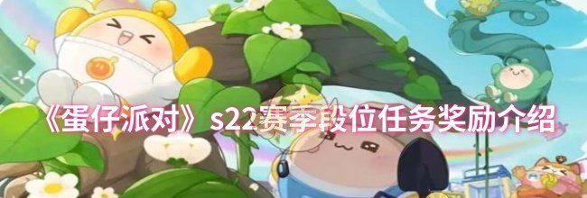 《蛋仔派对》s22赛季段位任务奖励介绍