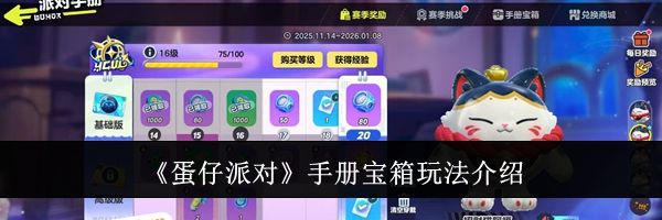 《蛋仔派对》手册宝箱玩法介绍