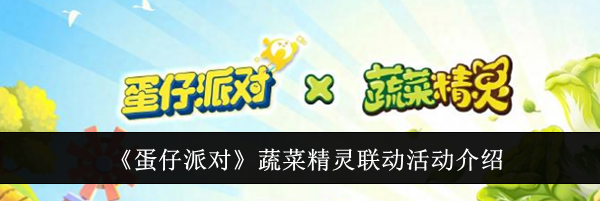 《蛋仔派对》蔬菜精灵联动活动介绍