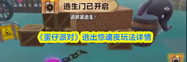 《蛋仔派对》逃出惊魂夜玩法详情