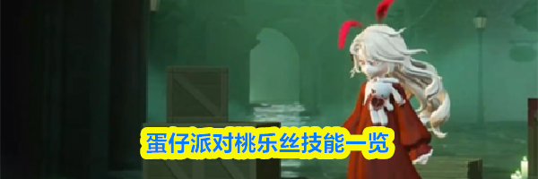 蛋仔派对桃乐丝技能一览