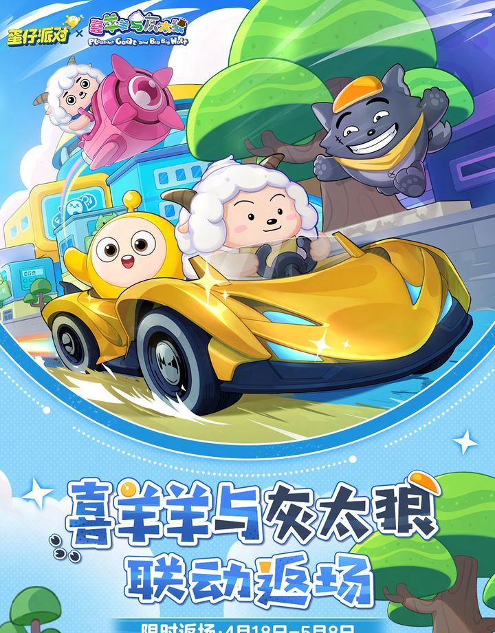 《蛋仔派对》与喜羊羊与灰太狼联动内容一览