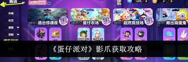 《蛋仔派对》影爪获取攻略