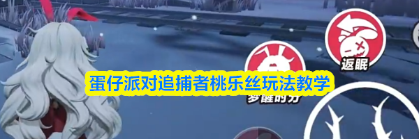 蛋仔派对追捕者桃乐丝玩法教学