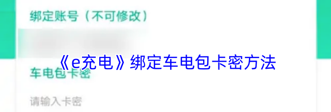 《e充电》绑定车电包卡密方法