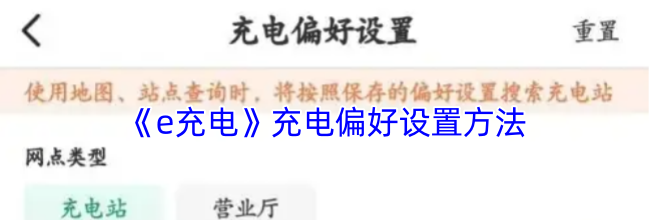 《e充电》充电偏好设置方法
