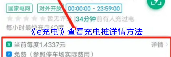 《e充电》查看充电桩详情方法