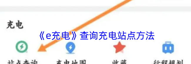 《e充电》查询充电站点方法