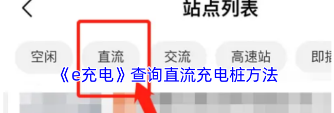 《e充电》查询直流充电桩方法