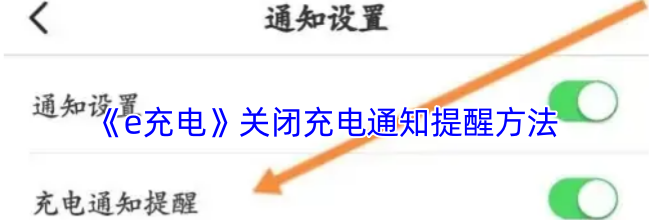 《e充电》关闭充电通知提醒方法