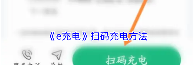《e充电》扫码充电方法