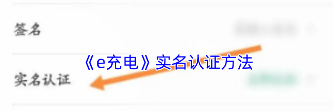 《e充电》实名认证方法