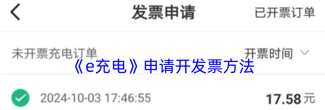 《e充电》申请开发票方法