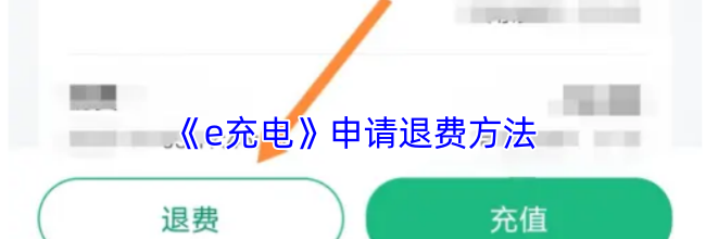《e充电》申请退费方法