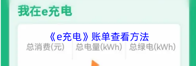 《e充电》账单查看方法