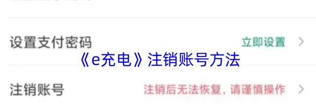 《e充电》注销账号方法