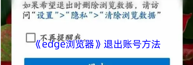 《edge浏览器》退出账号方法