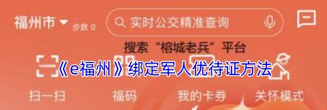 《e福州》绑定军人优待证方法