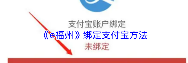 《e福州》绑定支付宝方法