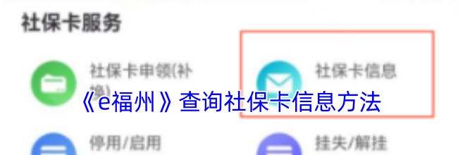 《e福州》查询社保卡信息方法