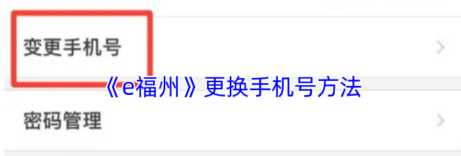 《e福州》更换手机号方法