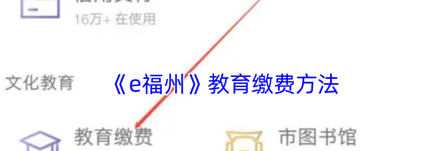 《e福州》教育缴费方法