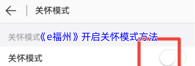 《e福州》开启关怀模式方法