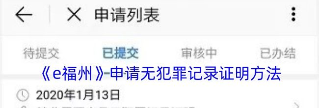 《e福州》申请无犯罪记录证明方法