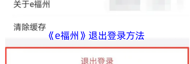 《e福州》退出登录方法