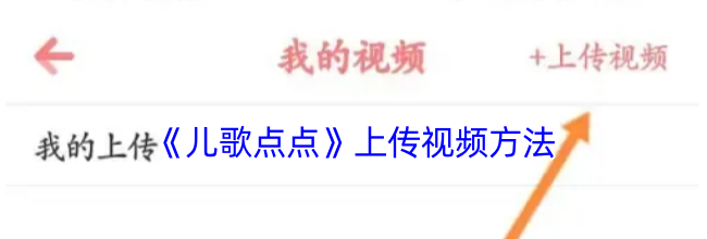 《儿歌点点》上传视频方法