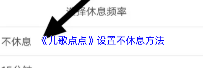《儿歌点点》设置不休息方法