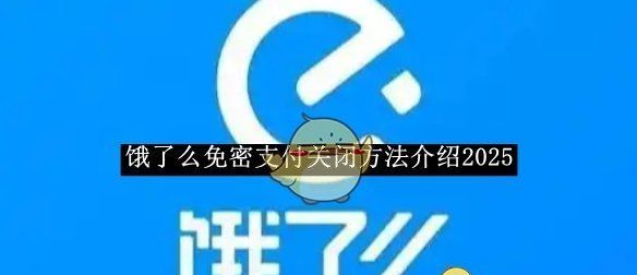《饿了么》免密支付关闭方法介绍2025