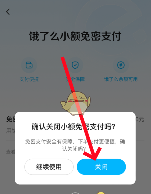 《饿了么》免密支付关闭方法介绍2025