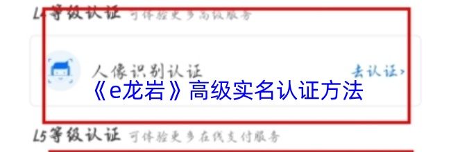 《e龙岩》高级实名认证方法