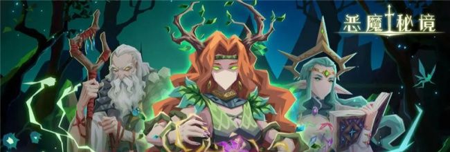 《恶魔秘境》新手入门小技巧