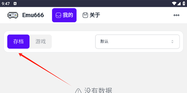 《emu666游戏盒子》存档查看方法