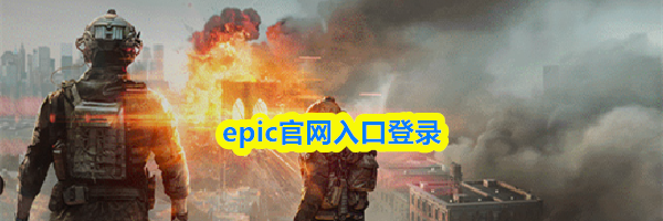 epic官网入口登录
