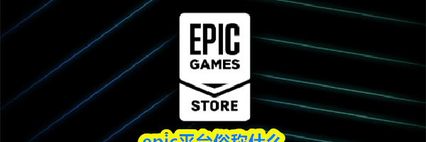 epic平台俗称什么