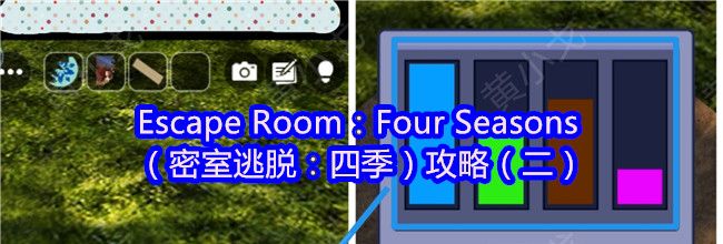 Escape Room：Four Seasons（密室逃脱：四季）攻略（二）