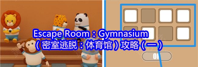 Escape Room：Gymnasium（密室逃脱：体育馆）攻略（一）
