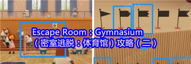 Escape Room：Gymnasium（密室逃脱：体育馆）攻略（二）