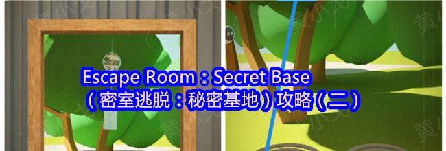 Escape Room：Secret Base（密室逃脱：秘密基地）攻略（二）