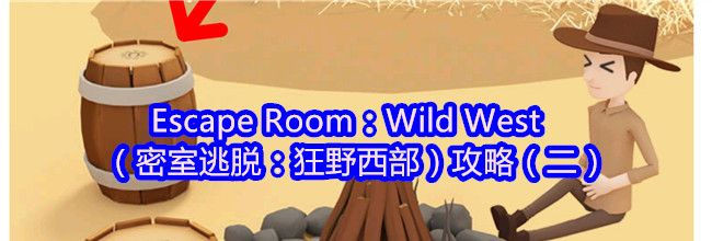 Escape Room：Wild West（密室逃脱：狂野西部）攻略（二）