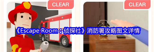 《Escape Room：侦探社》消防署攻略图文详情