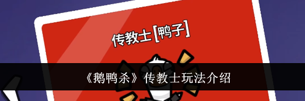 《鹅鸭杀》传教士玩法介绍