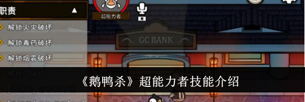 《鹅鸭杀》超能力者技能介绍