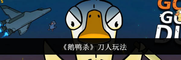 《鹅鸭杀》刀人玩法