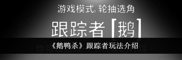《鹅鸭杀》跟踪者玩法介绍