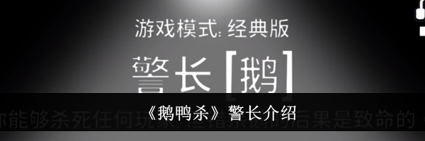 《鹅鸭杀》警长介绍