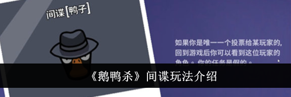 《鹅鸭杀》间谍玩法介绍